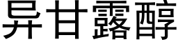 異甘露醇 (黑體矢量字庫)