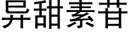 異甜素苷 (黑體矢量字庫)