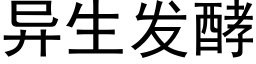 異生發酵 (黑體矢量字庫)