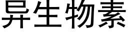 異生物素 (黑體矢量字庫)