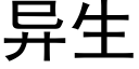 異生 (黑體矢量字庫)