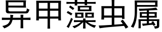 異甲藻蟲屬 (黑體矢量字庫)