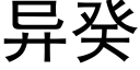 异癸 (黑体矢量字库)