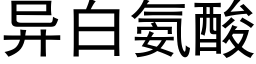 異白氨酸 (黑體矢量字庫)