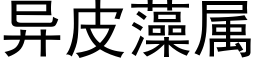 异皮藻属 (黑体矢量字库)