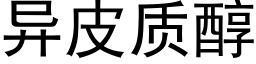 異皮質醇 (黑體矢量字庫)