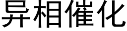 異相催化 (黑體矢量字庫)