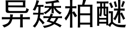 異矮柏醚 (黑體矢量字庫)