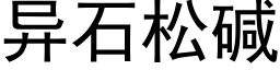 异石松碱 (黑体矢量字库)