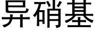 異硝基 (黑體矢量字庫)