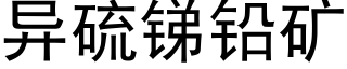 異硫銻鉛礦 (黑體矢量字庫)