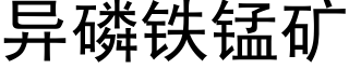 異磷鐵錳礦 (黑體矢量字庫)