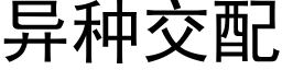 異種交配 (黑體矢量字庫)