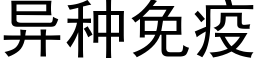 異種免疫 (黑體矢量字庫)