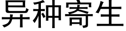 異種寄生 (黑體矢量字庫)