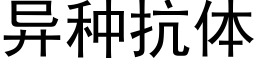 異種抗體 (黑體矢量字庫)