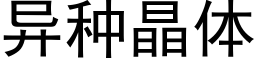 异种晶体 (黑体矢量字库)