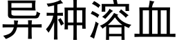 異種溶血 (黑體矢量字庫)