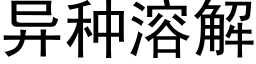 異種溶解 (黑體矢量字庫)