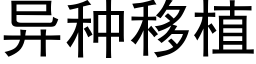 異種移植 (黑體矢量字庫)