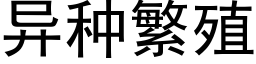 異種繁殖 (黑體矢量字庫)