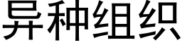 異種組織 (黑體矢量字庫)