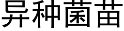 異種菌苗 (黑體矢量字庫)