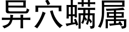 異穴螨屬 (黑體矢量字庫)