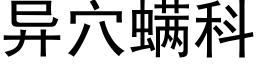 异穴螨科 (黑体矢量字库)