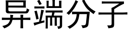 異端分子 (黑體矢量字庫)