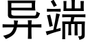 異端 (黑體矢量字庫)