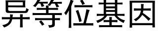 異等位基因 (黑體矢量字庫)