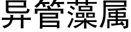 異管藻屬 (黑體矢量字庫)