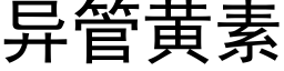 異管黃素 (黑體矢量字庫)