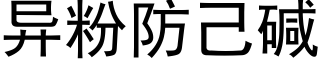 異粉防己堿 (黑體矢量字庫)