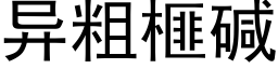 異粗榧堿 (黑體矢量字庫)