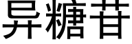 异糖苷 (黑体矢量字库)