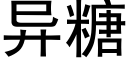 異糖 (黑體矢量字庫)