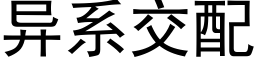 異系交配 (黑體矢量字庫)