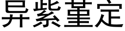 異紫堇定 (黑體矢量字庫)