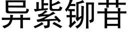 异紫铆苷 (黑体矢量字库)