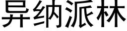 异纳派林 (黑体矢量字库)