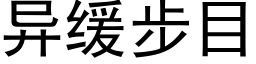 異緩步目 (黑體矢量字庫)