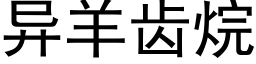 異羊齒烷 (黑體矢量字庫)