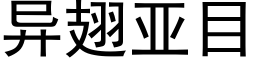 異翅亞目 (黑體矢量字庫)