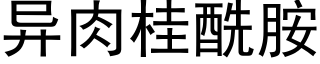 異肉桂酰胺 (黑體矢量字庫)