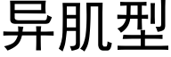 異肌型 (黑體矢量字庫)