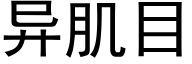 異肌目 (黑體矢量字庫)