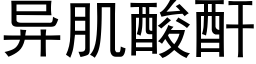 異肌酸酐 (黑體矢量字庫)