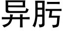 異肟 (黑體矢量字庫)